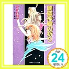 闇聖神殿の祈り (小学館キャンバス文庫 ひ 1-11 クリセニアン年代記 11) ひかわ 玲子; おおや 和美_02