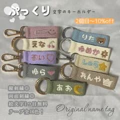 【即購入◎】刺ぷっくり平仮名 繍名入れキーホルダー ネームタグ バッグチャーム 名前 オーダー 入園バッグ 推し活