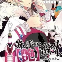 歌い手コンセプトアルバム 艶 adeyaka 2CD【CD、音楽 中古 CD】ケース無:: レンタル落ち