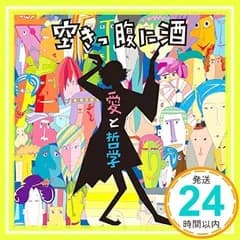 愛と哲学 [CD] 空きっ腹に酒_02