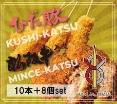 【養老くしかつ工房】飛騨豚串カツ10本 松阪牛入りミンチカツ 8個 アソートセット