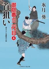 首狙い 御庭番の二代目4 (二見時代小説文庫)
