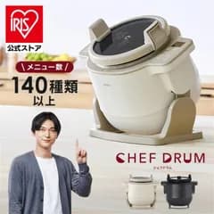 【公式】自動調理鍋 シェフドラム アイリスオーヤマ 自動調理器 1台11役 時短 揚げ物 炒め物 蒸し かき混ぜ ほったらかし 電気調理器 CHEF DRUM アイリスオーヤマ DAC-IB2-C 安心延長保証対象