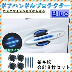 ■ドアハンドル プロテクター 8枚セット ブルー 保護シール 傷防止
