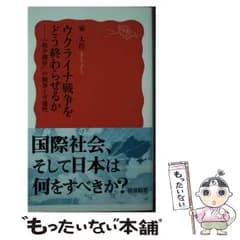 【中古】 ウクライナ戦争をどう終わらせるか 「和平調停」の限界と可能性 （岩波新書） / 東 大作 / 岩波書店