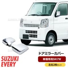 スズキ エブリィ DA17V キャリィ DA63T DA65T DA16T メッキ ドア ミラー カバー サイドミラー 鏡面 クローム キャリー ミニキャブ エブリィ スクラム 軽トラ
