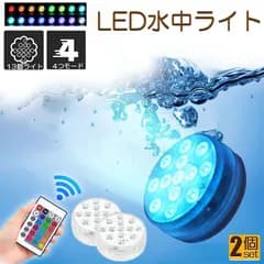 水中ライト LED潜水ライト RGBリモコン付き 2個セット 配線不要 吸盤式 16色 LED 明るさ調節 色調変更 フローティングプールライト お風呂ライト 水槽照明 水中照明 水族館照明