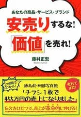 【中古】安売りするな！ 「価値」を売れ！