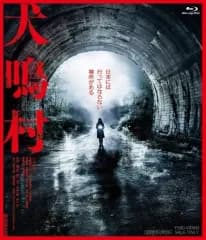 【中古】邦画Blu-ray Disc 犬鳴村 [特別限定版]