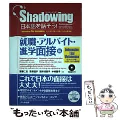 【中古】 日本語を話そう! シャドーイング インドネシア語・タイ語・ベトナム語訳版 就職・アルバイト・進学面接編 / 斎藤仁志  深澤道子  酒井理恵子  中村雅子 / くろしお出版