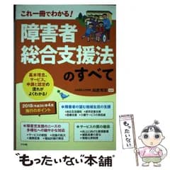 【中古】 障害者総合支援法のすべて これ一冊でわかる! / 柏倉秀克 / ナツメ社