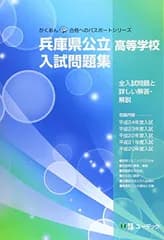 兵庫県公立高等学校入試問題集 (平成25年度受験用) (がくあん合格へのパスポートシリーズ)