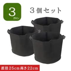 不織布ポット 3ガロン 3個 不織布プランター 8号 植木鉢 フェルトプランター 軽い 軽量 家庭菜園  深鉢 フェルト 布鉢 黒