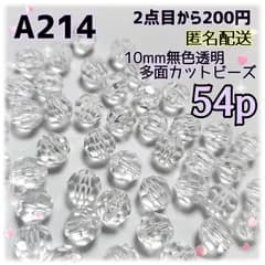 《A214》10mm無色透明が綺麗な多面カットラウンドビーズ 54個