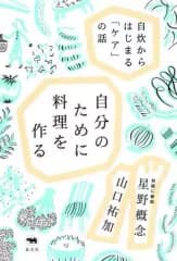 【中古】単行本(実用) ≪社会≫ 自分のために料理を作る  / 山口祐加 / 星野概念