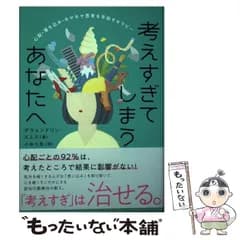 【中古】 考えすぎてしまうあなたへ 心配・落ち込み・モヤモヤ思考を手放すセラピー / グウェンドリン・スミス、小谷七生 / ＣＣＣメディアハウス