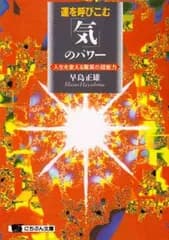 【中古】運を呼びこむ「気」のパワー 人生を変える驚異の超能力 (にちぶん文庫)