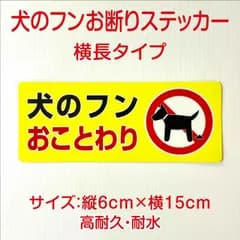 犬のフンお断りステッカー　横長タイプ　縦6cm×横15cm 高耐久・耐水