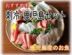 刺冷　鹿児島セット