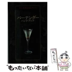 【中古】 バーテンダーハンドブック / 渡辺 一也 / ナツメ社