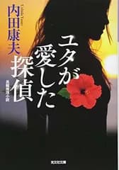 ユタが愛した探偵 (光文社文庫 う 1-83)