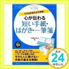 心が伝わる短い手紙・はがき・一筆箋―そのまま使える文例集! (基本がすぐわかるマナーＢＯＯＫＳ) [Sep 02, 2010] 主婦の友社_02