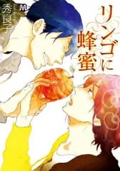 リンゴに蜂蜜 (マーブルコミックス)