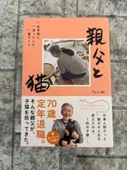 親父と猫 定年後に待っていた猫ライフ s317