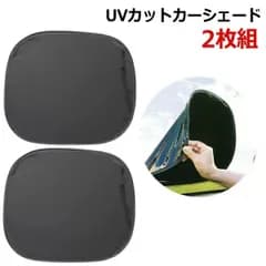 最短当日発送 車用 サンシェード お得な 2枚組 吸盤なし ピタっと貼り付け ペリっとはがすだけ UVカット 90％ マジックカーシェード 誕生日 記念日 select ギフト プレゼント などに