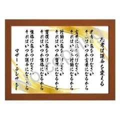 ★カトリック教会！マザー・テレサの名言額・格言額【思考は運命を変える】（Ａ３額付）