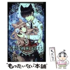 【中古】 薔薇監獄の獣たち 2 （プリンセス コミックス） / 蒼木 スピカ / 秋田書店
