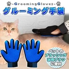 ペットブラシ グルーミング 手袋 トゥルータッチ 右手 左手 両手 セット グローブ 犬 うさぎ 毛取り 舞い毛予防 シャワー お風呂