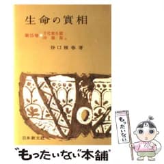 【中古】 生命の実相 頭注版 35 / 谷口 雅春 / 日本教文社