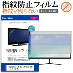 JAPANNEXT JN-MD-IPS1563FHDR [15.6インチ] 保護 フィルム カバー シート 指紋防止 クリア 光沢 液晶保護フィルム メール便送料無料
