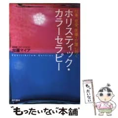 【中古】 ホリスティック・カラーセラピー 仕事、恋愛、医療・介護に効く / 加藤 マイア / 現代書林