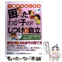 【中古】 1歳からはじまる困ったわが子のしつけと自立 ベテラン先生が教える49の子育てノウハウ / ことばと保育を考える会、 滝沢 武久 / 合同出版