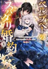 【中古】ライトノベルその他サイズ ベル・プペーのスパダリ婚約 ～「好みじゃない」と言われた人形姫、我慢をやめたら皇子がデレデレになった。実に愛い！～(1) / 朝霧あさき