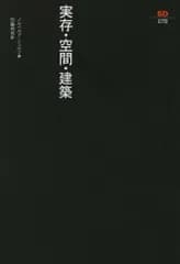 実存・空間・建築 (SD選書 78)