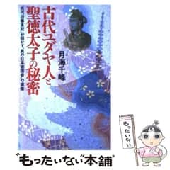 【中古】 古代ユダヤ人と聖徳太子の秘密 『先代旧事本記』が明かす“真の日本建国者”の実像 / 月海 千峰 / 日本文芸社