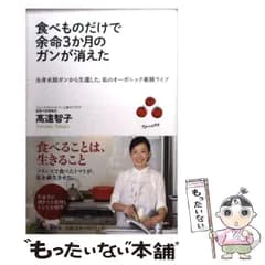 【中古】 食べものだけで余命3か月のガンが消えた 全身末期ガンから生還した、私のオーガニック薬膳ライ / 高遠 智子 / 幻冬舎