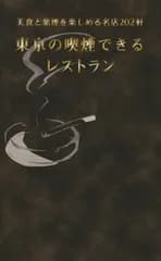 【中古】東京の喫煙できるレストラン: 美食と紫煙を楽しめる名店202軒 (MUSASHI BOOKS)