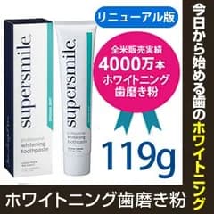 スーパースマイル119ｇ【日本仕様版】ホワイトニング歯磨き　匿名配送します