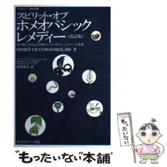 【中古】 スピリット・オブ・ホメオパシック・レメディー 改訂版 (ホメオパシー海外選書) / Didier Grandgeorge、由井寅子 / ホメオパシー出版