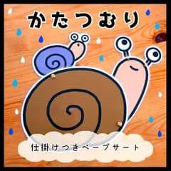 かたつむり▲仕掛けつきペープサート▲