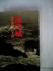 【中古】海の城—海軍少年兵の手記 (1969年)