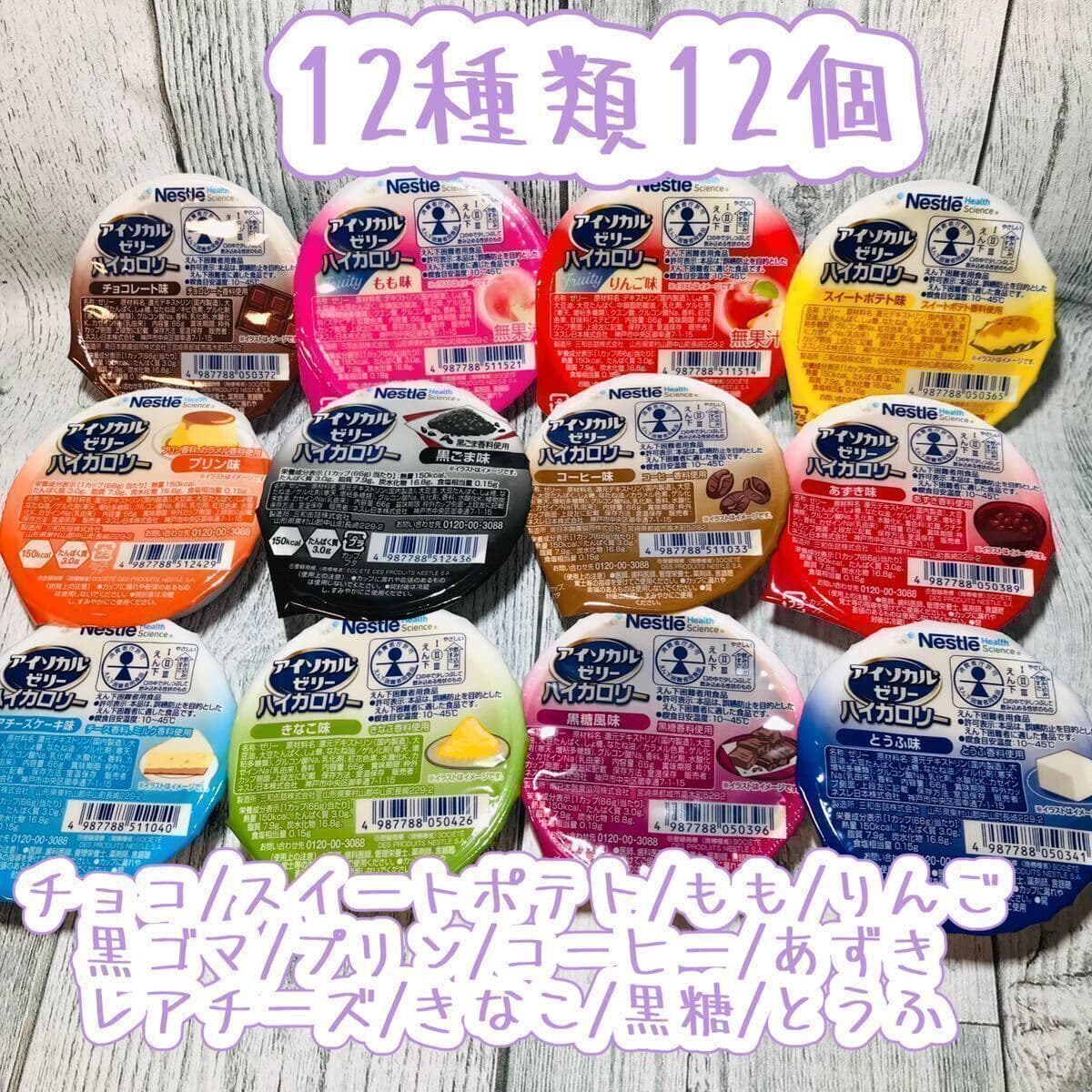アイソカル ゼリー ハイカロリー 栄養補助食品 介護食品12種類12個です^ ^
