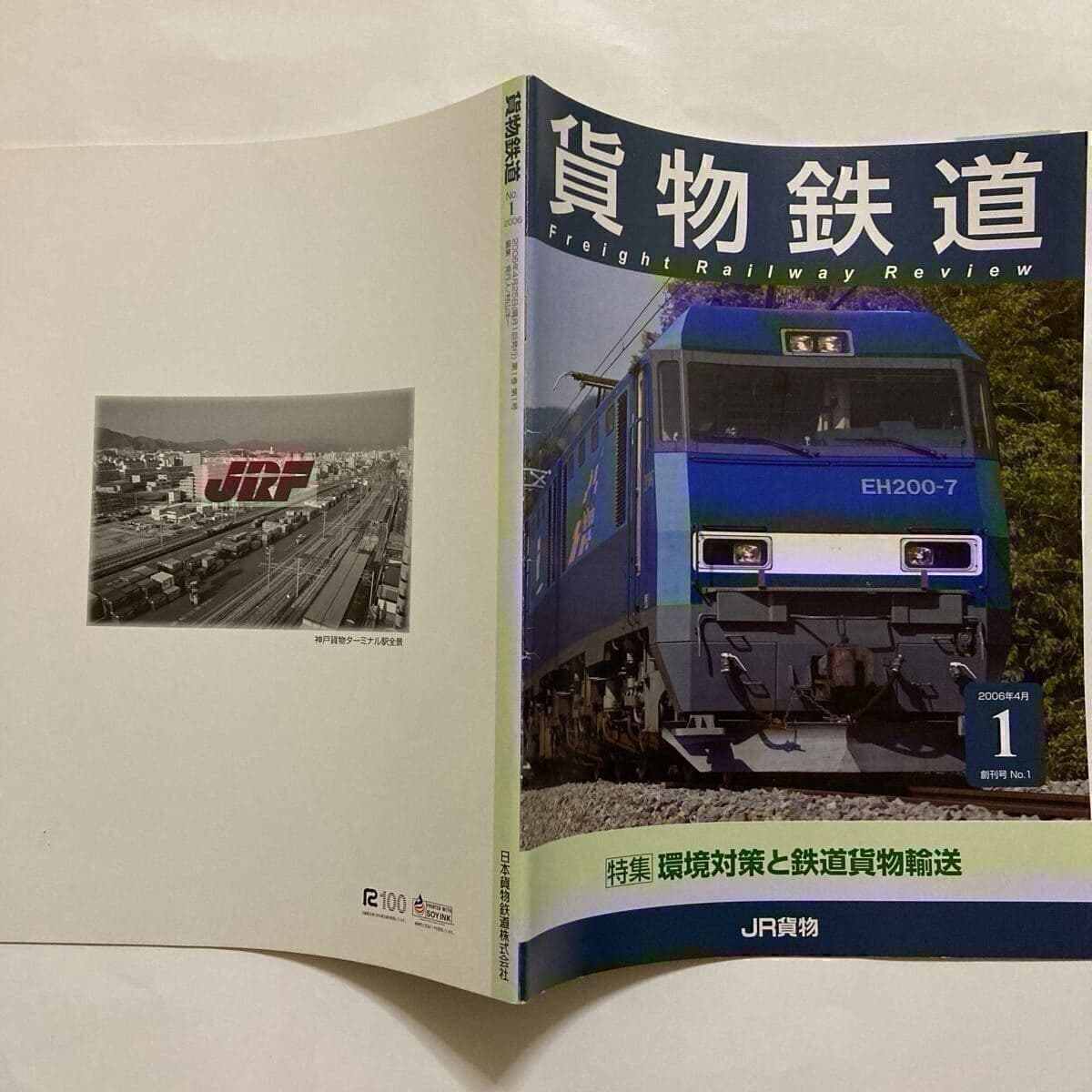 貨物鉄道創刊号/2006年4月◆日本貨物鉄道株式会社/営業線区概要図/コンテナ輸送/環境対策と鉄道貨物輸送特集/鳥栖貨物ターミナル駅開業