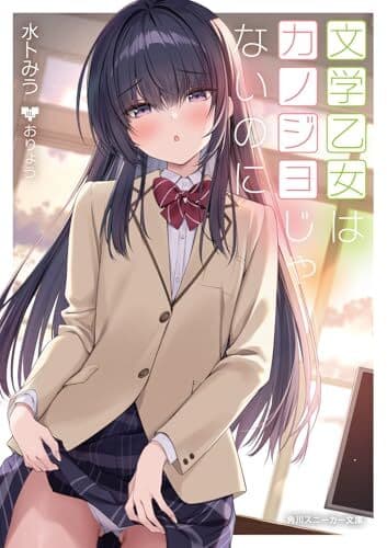 文学乙女はカノジョじゃないのに (角川スニーカー文庫)/水卜 みう