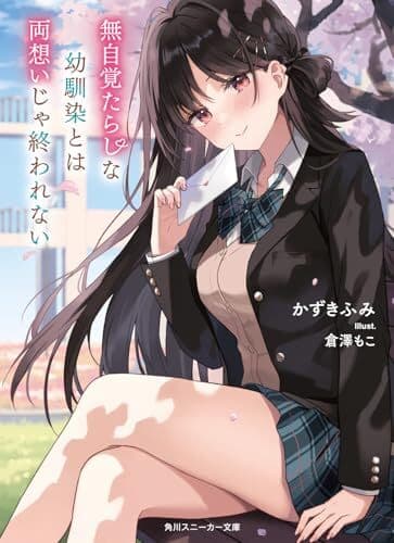 無自覚たらしな幼馴染とは両想いじゃ終われない (角川スニーカー文庫)/かずき ふみ